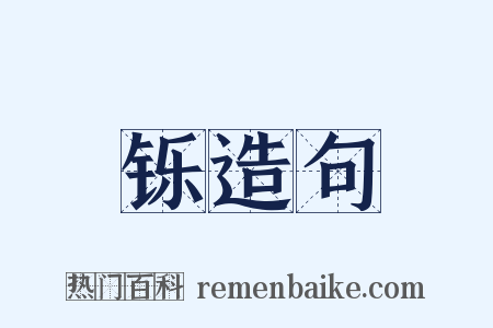 铄造句是什么意思的图片